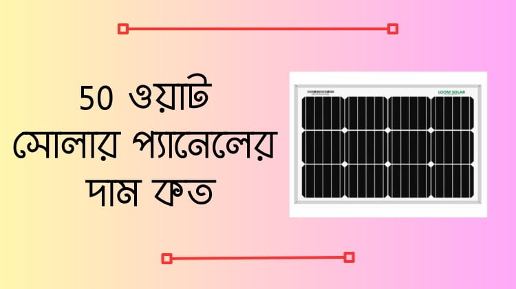 50 ওয়াট সোলার প্যানেলের দাম কত