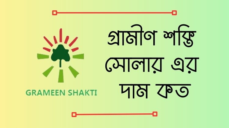 গ্রামীণ শক্তি সোলার দাম