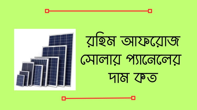রহিম আফরোজ সোলার প্যানেলের দাম