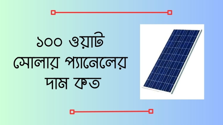 ১০০ ওয়াট সোলার প্যানেলের দাম কত