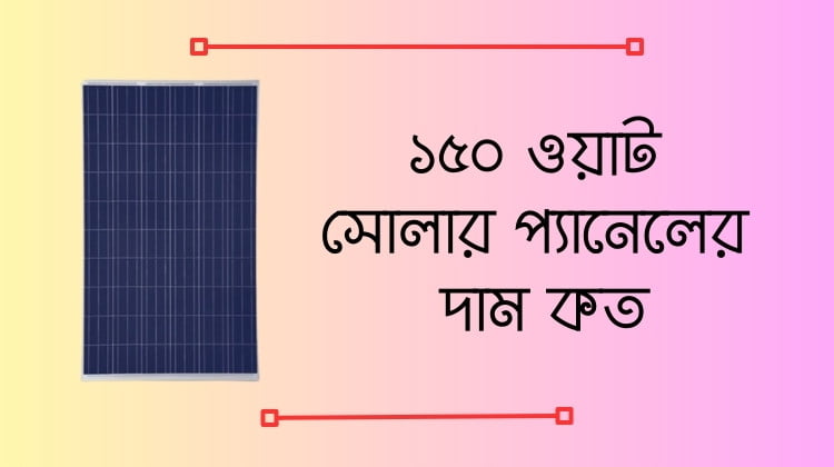 ১৫০ ওয়াট সোলার প্যানেলের দাম কত