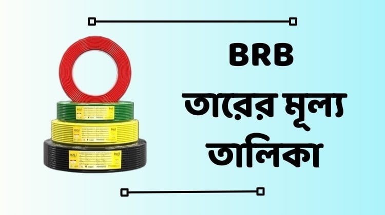 BRB তারের মূল্য তালিকা