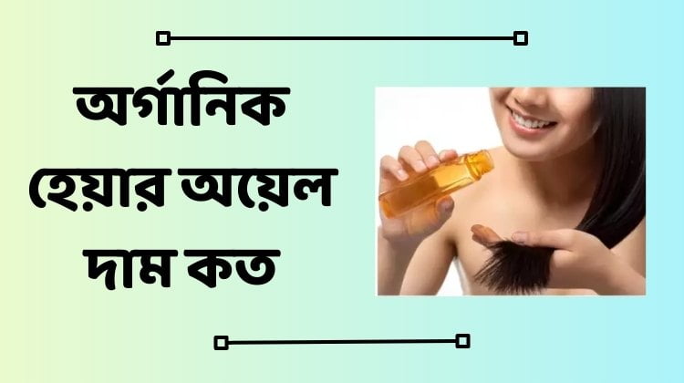 অর্গানিক হেয়ার অয়েল দাম কত