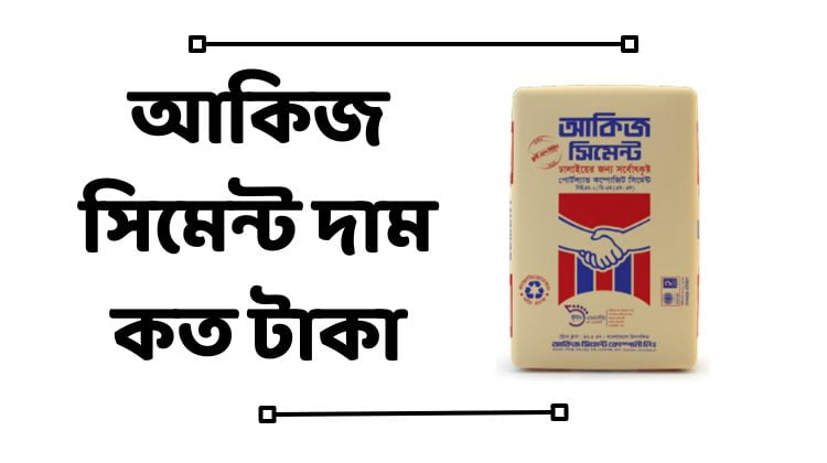 আকিজ সিমেন্ট দাম