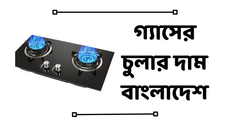 গ্যাসের চুলার দাম বাংলাদেশ