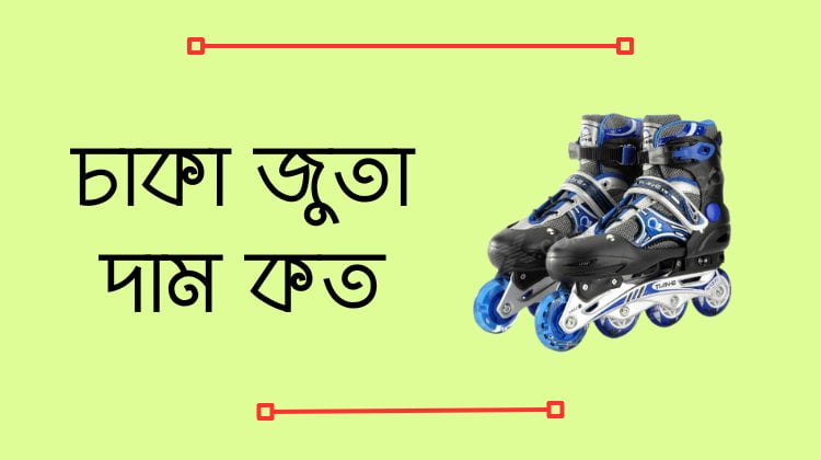 চাকা জুতা দাম কত