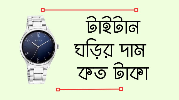 টাইটান ঘড়ির দাম কত টাকা