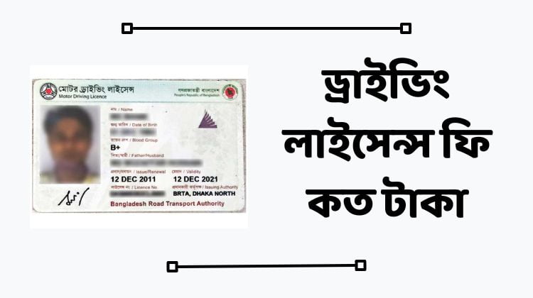 ড্রাইভিং লাইসেন্স ফি কত টাকা