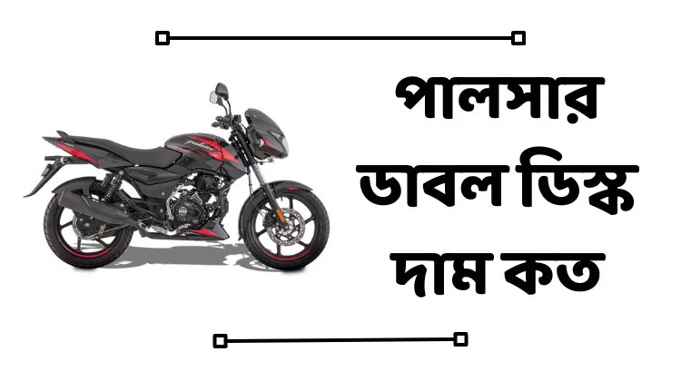 পালসার ডাবল ডিস্ক দাম কত