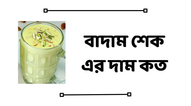 বাদাম শেক এর দাম কত