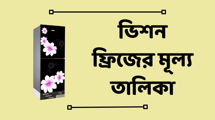 ভিশন ফ্রিজের মূল্য তালিকা