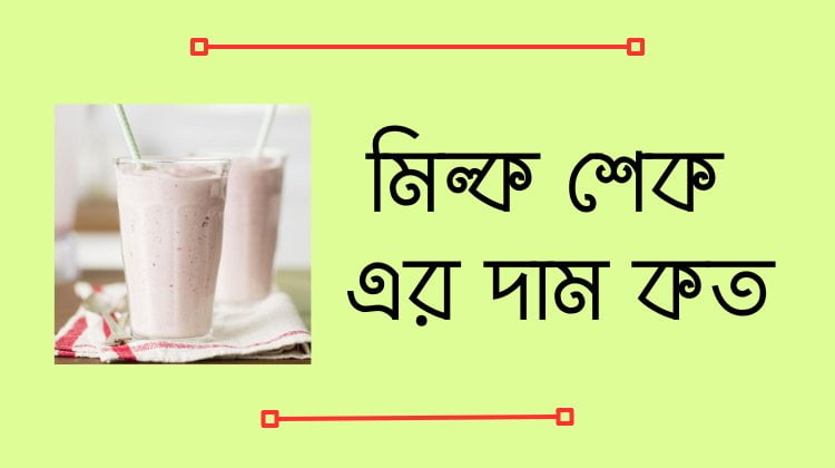 মিল্ক শেক এর দাম কত