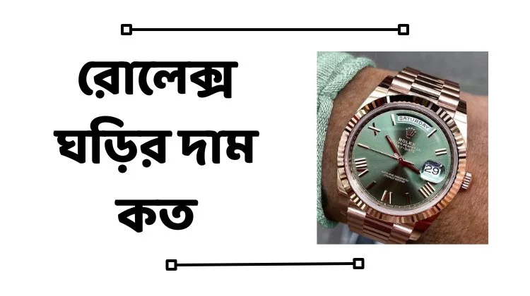 রোলেক্স ঘড়ির দাম কত
