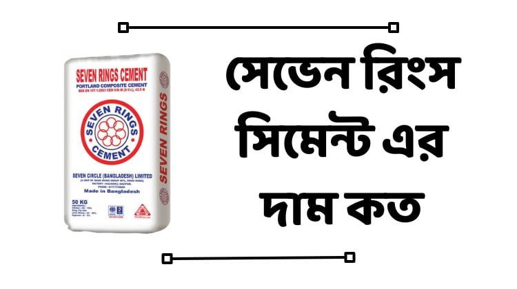 সেভেন রিংস সিমেন্ট এর দাম কত