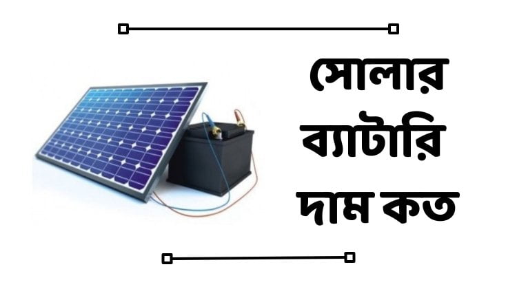 সোলার ব্যাটারি দাম কত