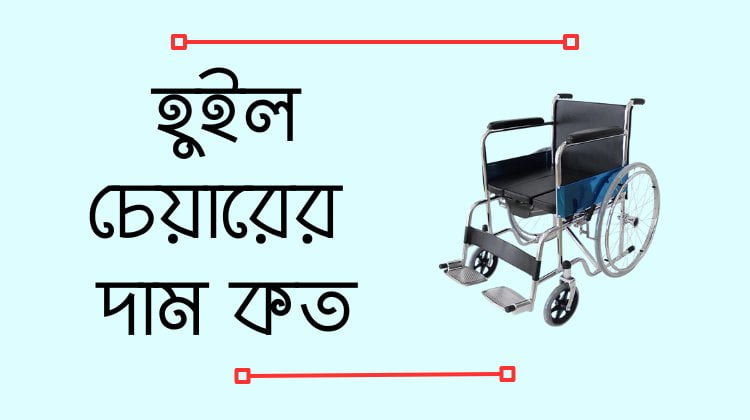 হুইল চেয়ারের দাম কত টাকা