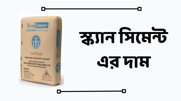 স্ক্যান সিমেন্ট এর দাম