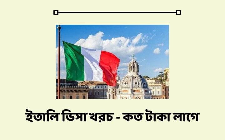 ইতালি ভিসা খরচ