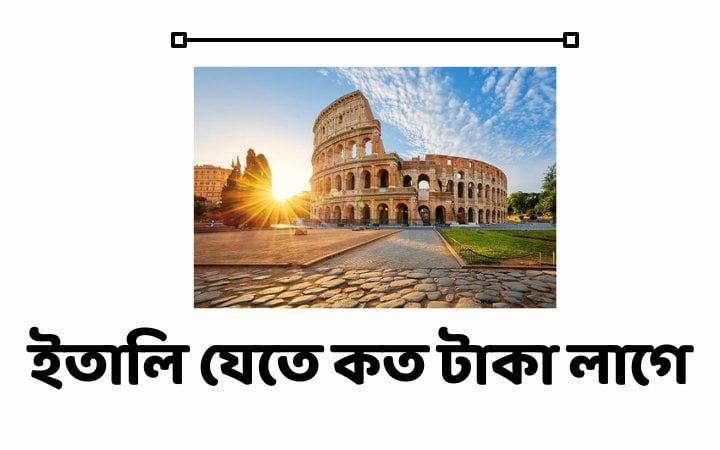 ইতালি যেতে কত টাকা লাগে