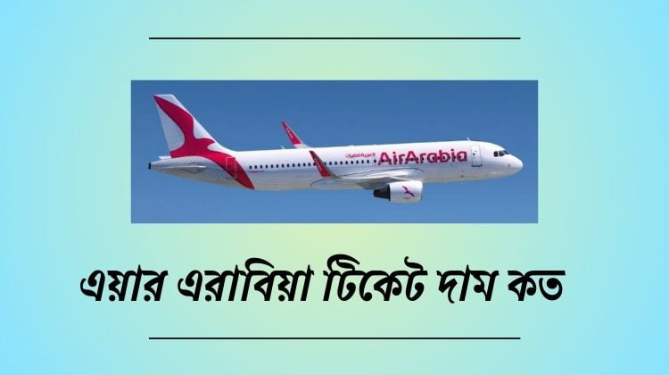 এয়ার এরাবিয়া টিকেট দাম কত