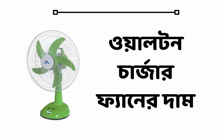 ওয়ালটন চার্জার ফ্যানের দাম