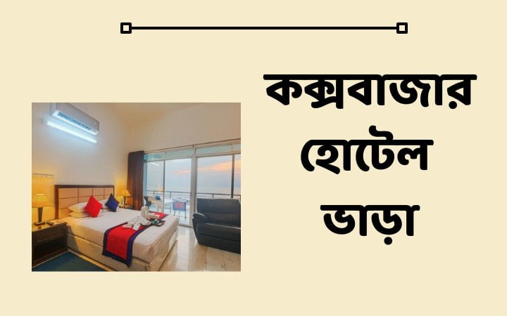 কক্সবাজার হোটেল ভাড়া