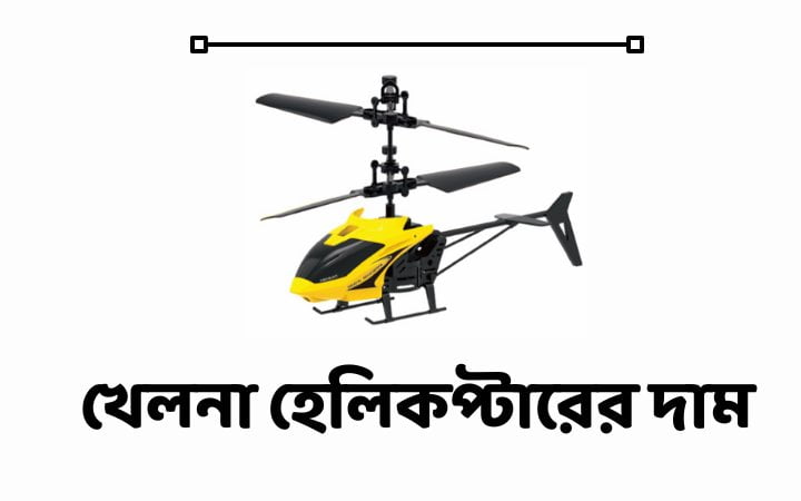 খেলনা হেলিকপ্টারের দাম