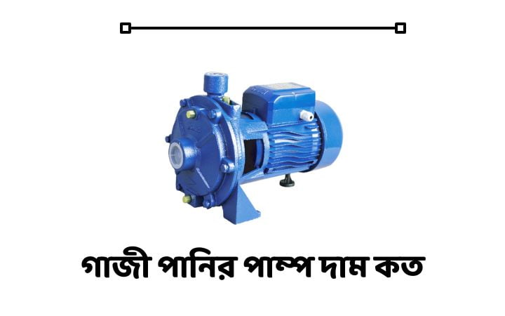 গাজী পানির পাম্প দাম কত
