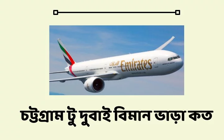 চট্টগ্রাম টু দুবাই বিমান ভাড়া কত