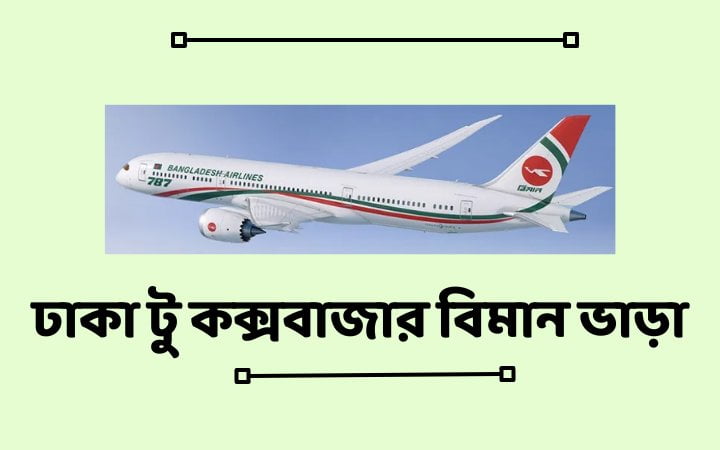 ঢাকা টু কক্সবাজার বিমান ভাড়া