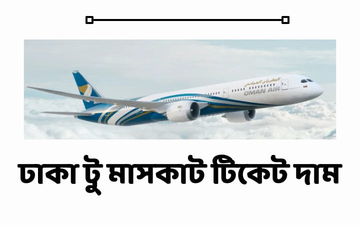 মাস্কাট টু ঢাকা ফ্লাইট টিকেট দাম কত