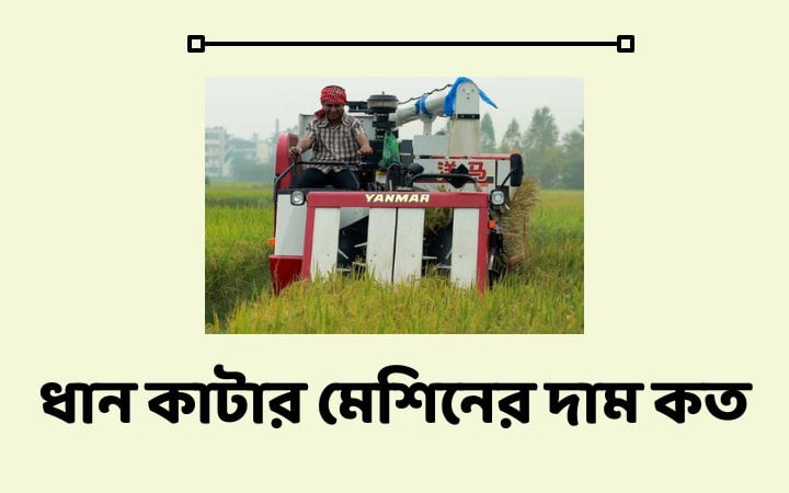 ধান কাটার মেশিনের দাম কত