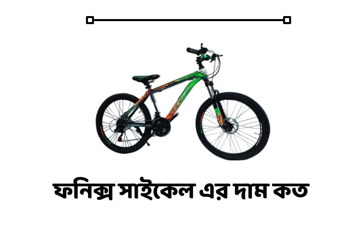 ফনিক্স সাইকেল দাম