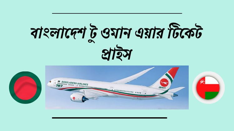 বাংলাদেশ টু ওমান এয়ার টিকেট প্রাইস