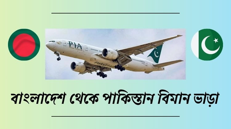 বাংলাদেশ থেকে পাকিস্তান বিমান ভাড়া