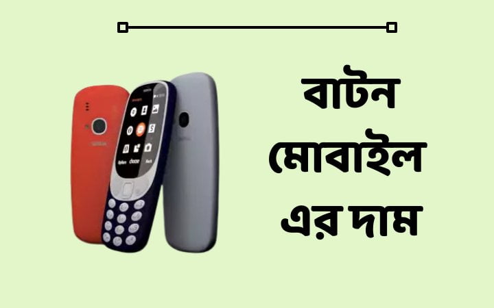 বাটন মোবাইল এর দাম