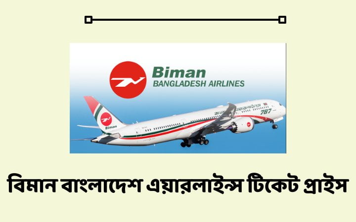বিমান বাংলাদেশ এয়ারলাইন্স টিকেট প্রাইস