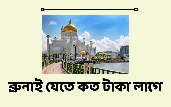 ব্রুনাই যেতে কত টাকা লাগে