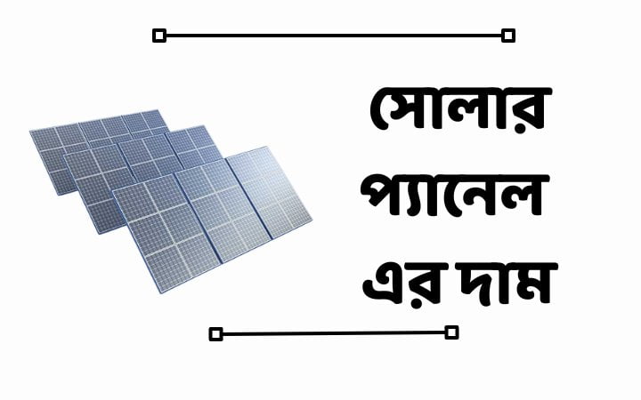 সোলার প্যানেল এর দাম
