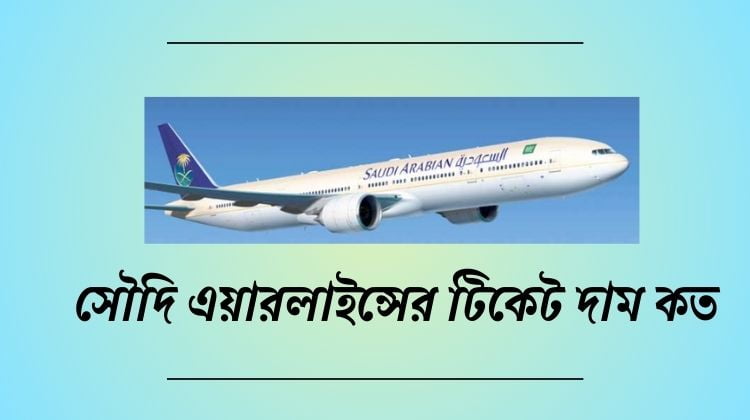 সৌদি এয়ারলাইন্সের টিকেট দাম কত