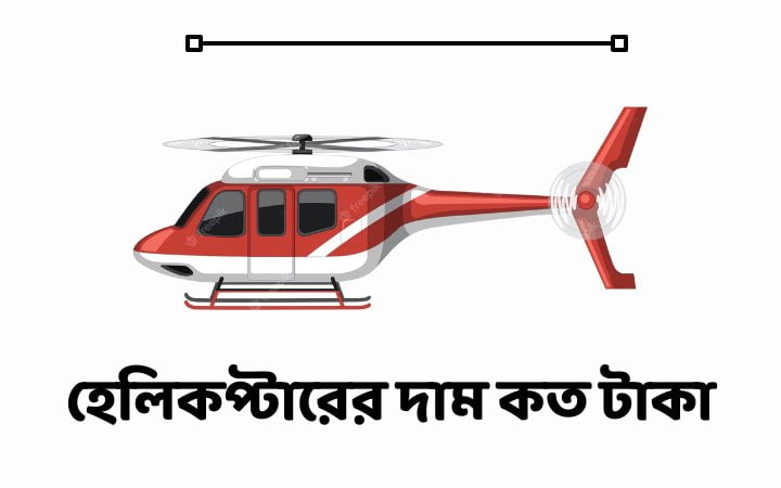 হেলিকপ্টারের দাম কত