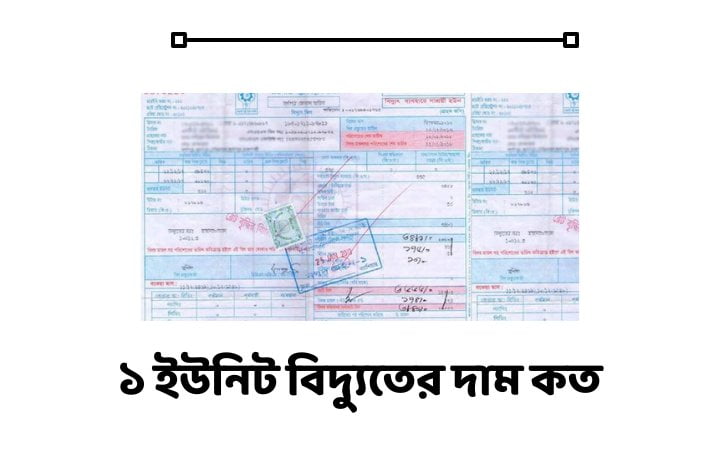 ১ ইউনিট বিদ্যুতের দাম কত
