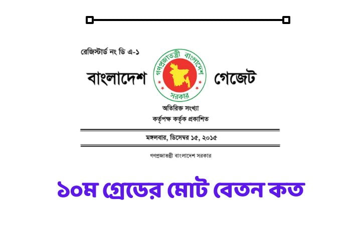 ১০ম গ্রেডের মোট বেতন কত