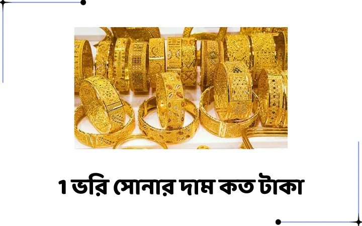 1 ভরি সোনার দাম কত টাকা