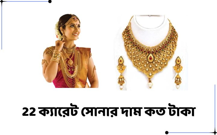 22 ক্যারেট সোনার দাম কত টাকা