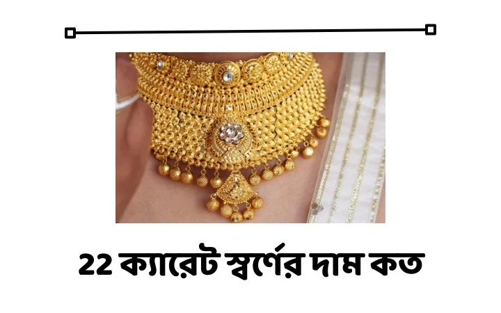 22 ক্যারেট স্বর্ণের দাম কত