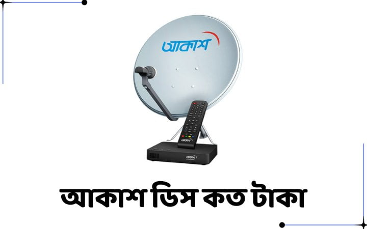 আকাশ ডিস কত টাকা