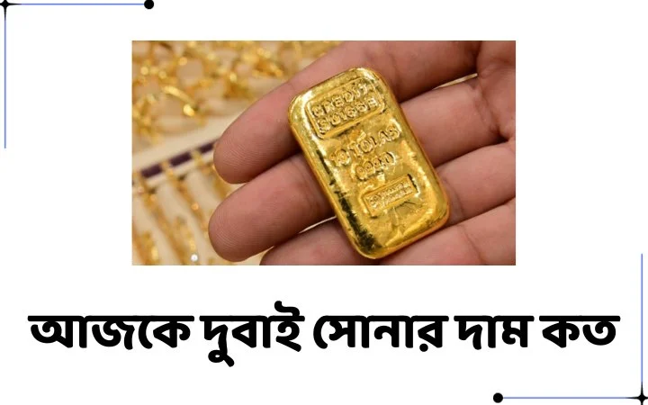 আজকে দুবাই সোনার দাম কত