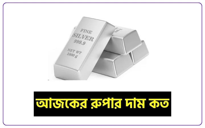 আজকের রুপার দাম কত