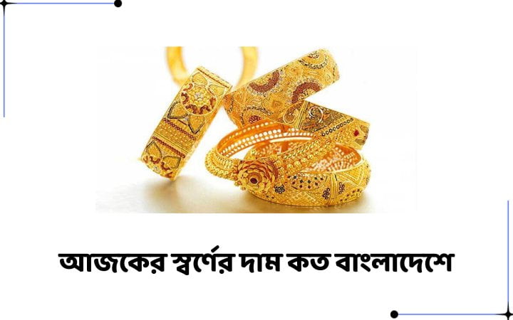 আজকের স্বর্ণের দাম কত বাংলাদেশে